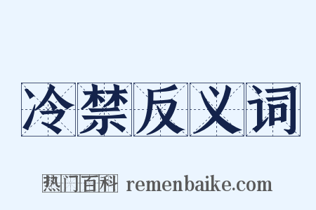 冷禁反义词是什么意思的图片